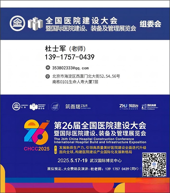 医院展官宣快报-【中国医院医疗物流配送及机器人装配展】CHCC2025第26届全国医院建设大会