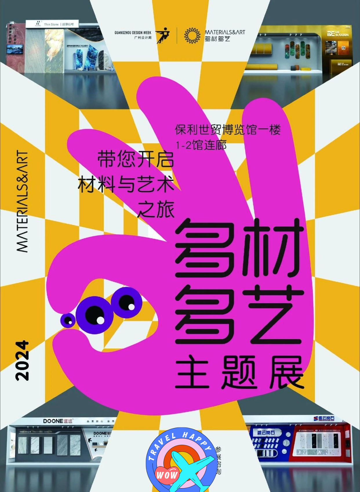 2024广州设计周×2025设计又一周【材料美学展】