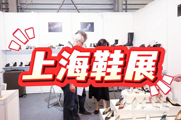 2025中国鞋展|上海鞋展|鞋业展览会