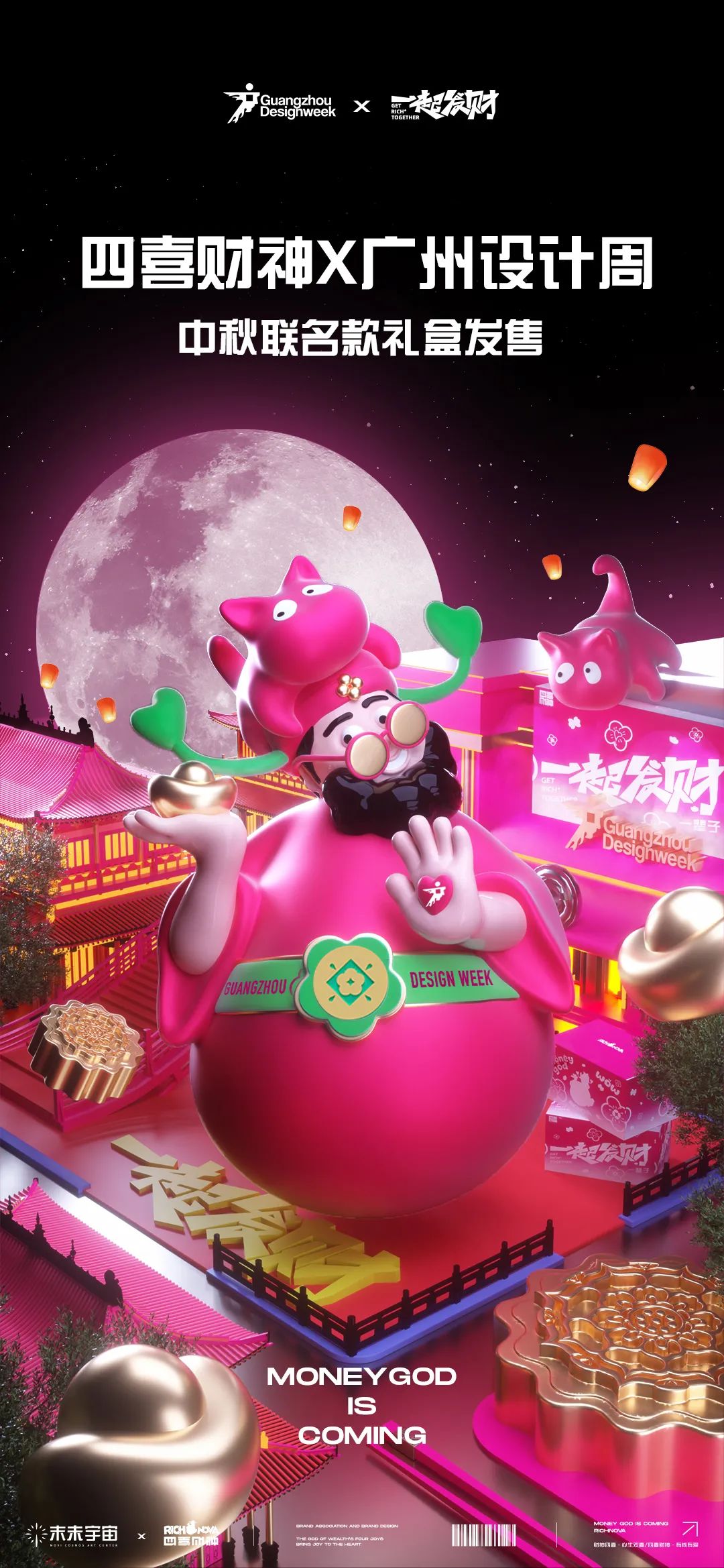 2024广州设计周以年度主题“一起”联合艺术家胡巍超级IP“四喜财神”推出联名主题“一起发财”发财包，将设计力量注入财富观的重塑中