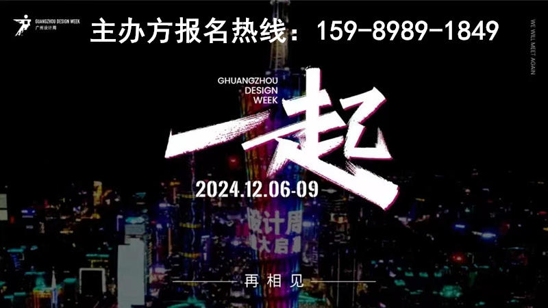 诚邀“一起”2024广州设计周CIVRO展位——将会有8场精彩论坛轮番上演