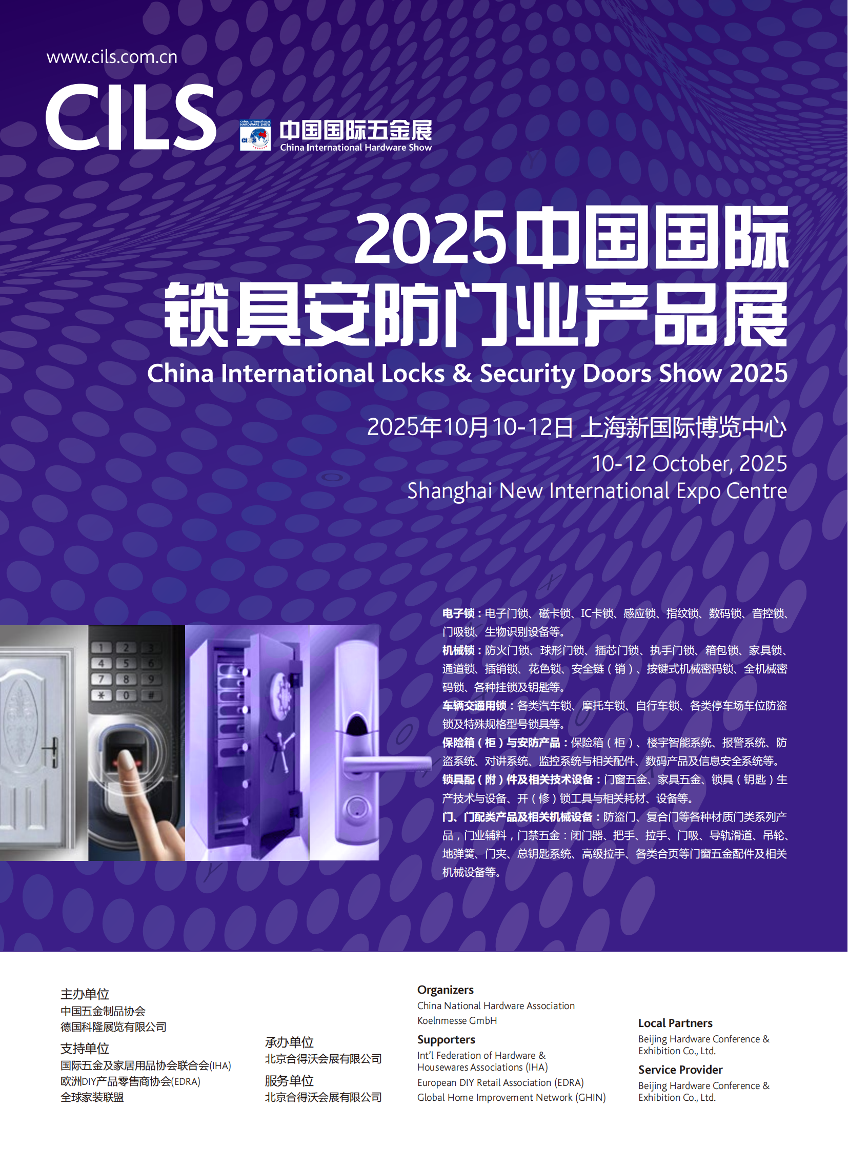 2025国际锁具安防门业产品展览会招展书_00.png