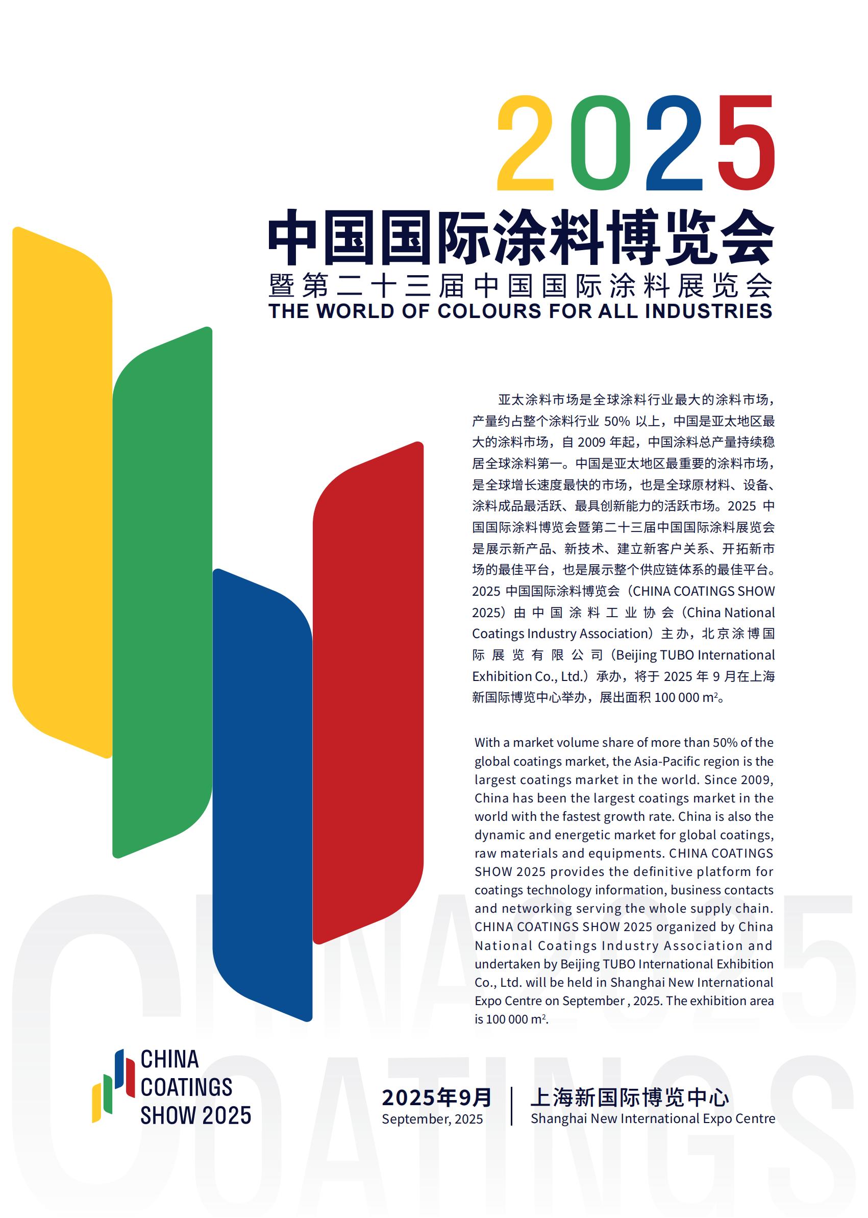 2025涂料展-上海涂料展-中国国际涂料展览会