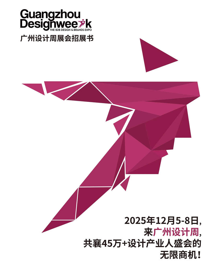 黄金展位！2025广州设计周【报名通道全面开启】共聚羊城20周年