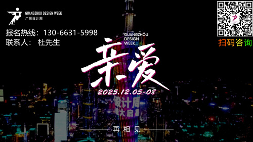 新春报名！【2025广州设计周】灵蛇献瑞20周年