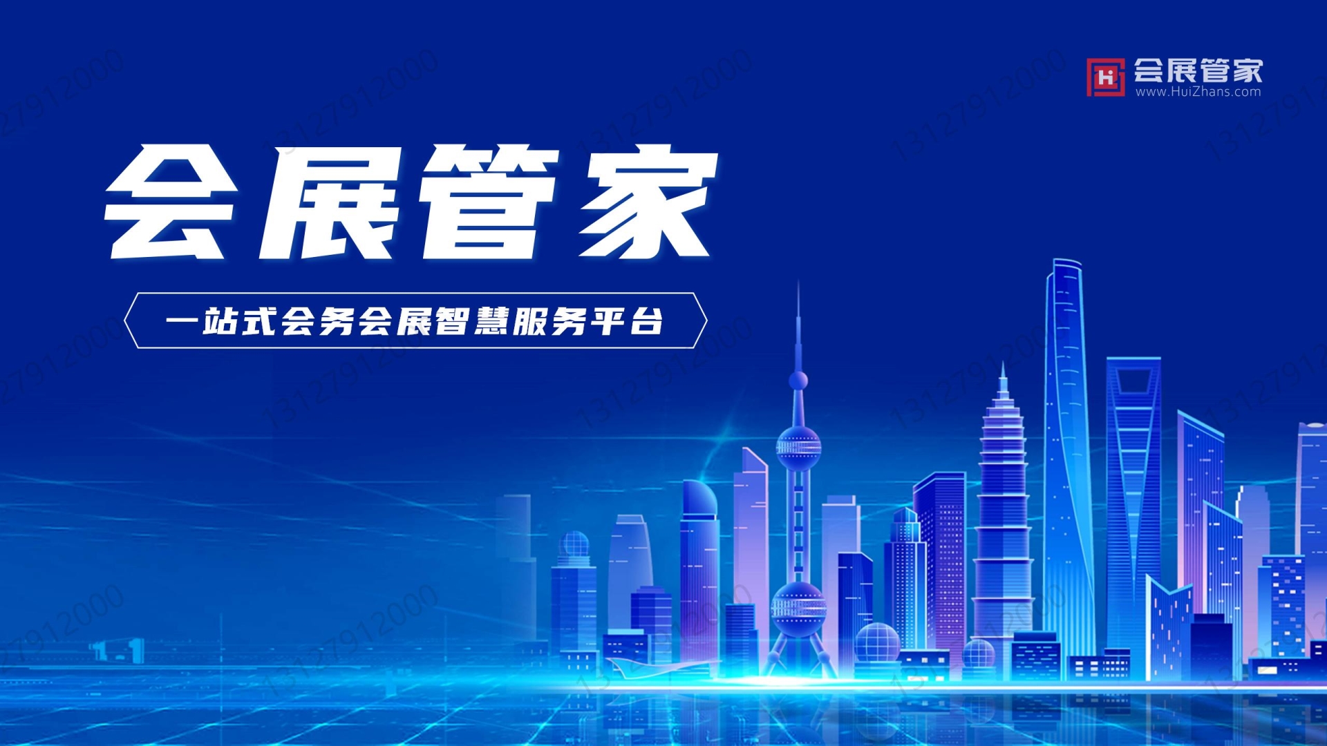 【会展管家】一站式会务会展智慧服务平台(13127912000)_01.jpg
