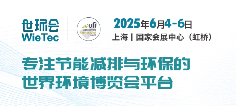 2025上海国际环保展（世环会 Wie Tec）