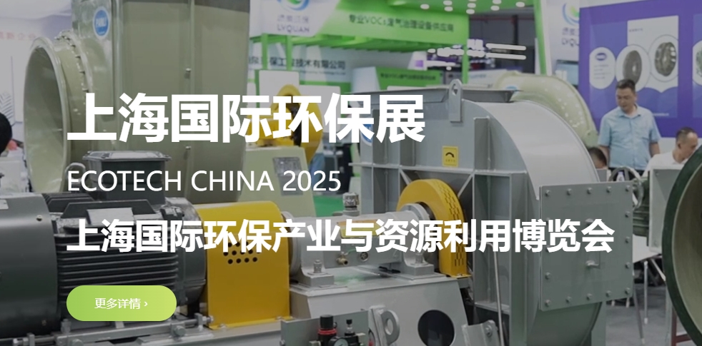 2025上海国际环保展将于6月4-6日在上海丨国家会展中心（虹桥）盛大来袭