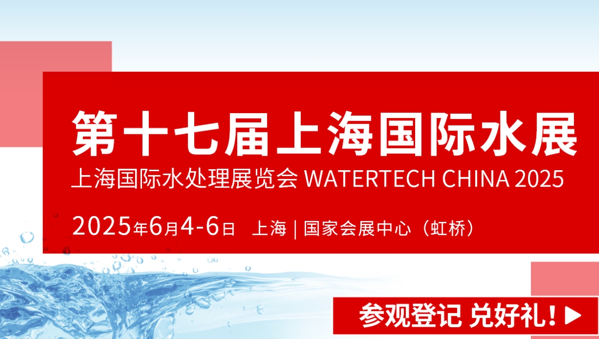 2025上海国际水展将于6月3-5日在上海丨国家会展中心（虹桥）开启新的征程
