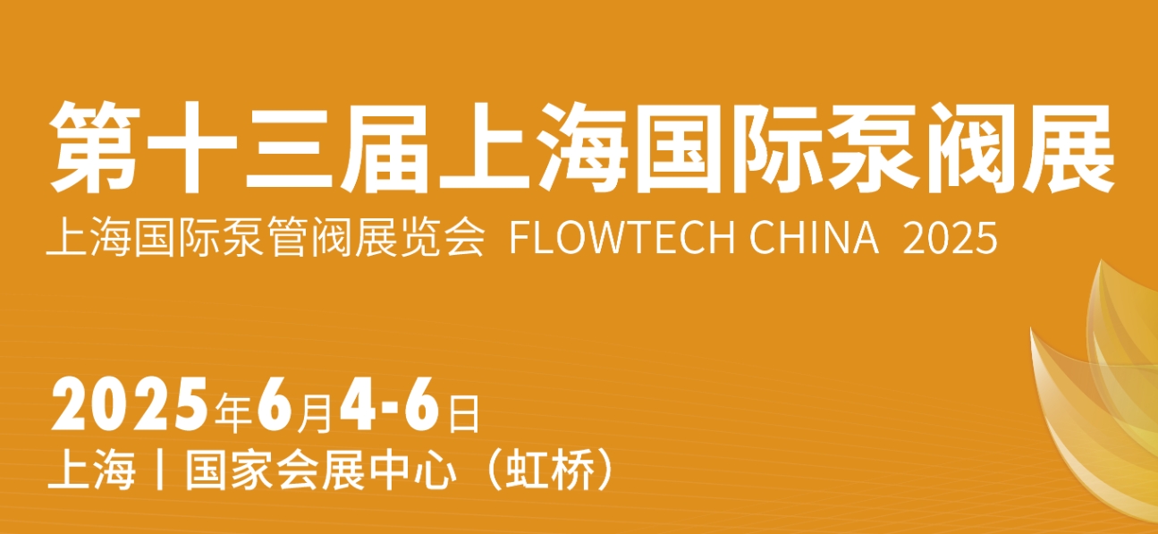 第十三届上海国际泵阀展将于2025年6月4-6日在上海 | 国家会展中心（虹桥）隆重举行
