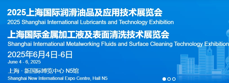 2025第二十四届中国国际润滑油品及应用技术展览会 Inter Lubric China