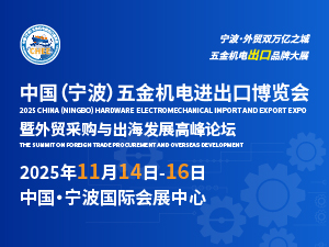 全球机遇，五金机电产业如何在国际市场突围？