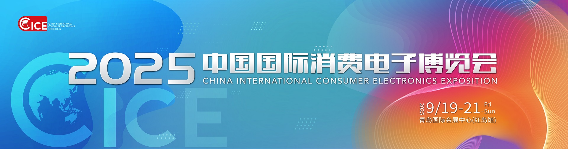 2025中国国际消费电子博览会定档啦！