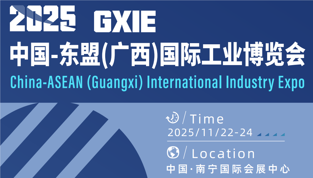 2025中国-东盟国际工业博览会11月启幕