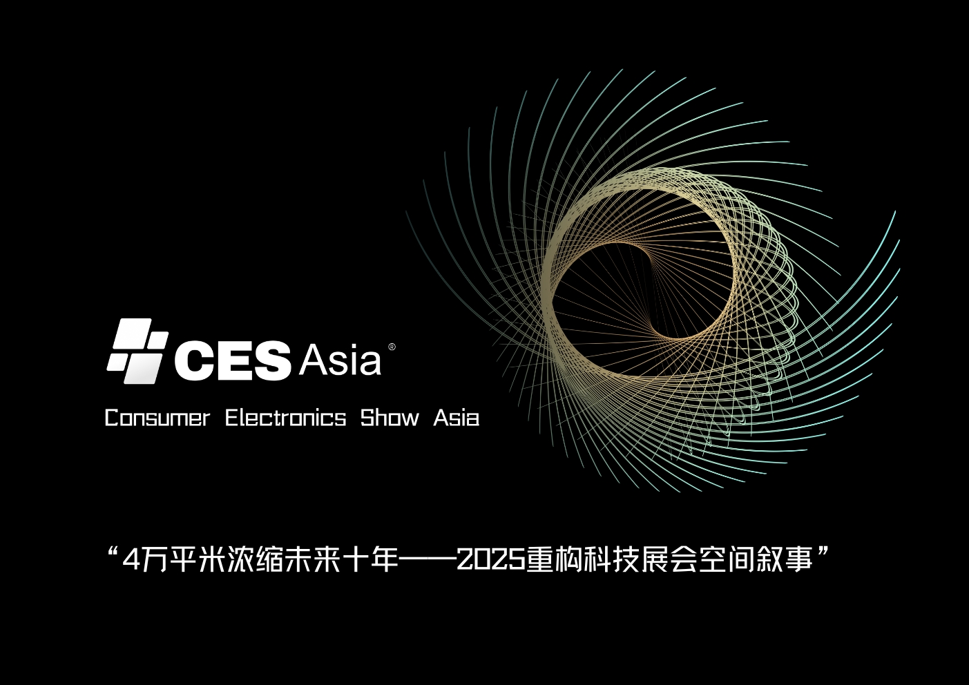 CES Asia 2025闭门洽谈会：全球科技企业的合作盛宴