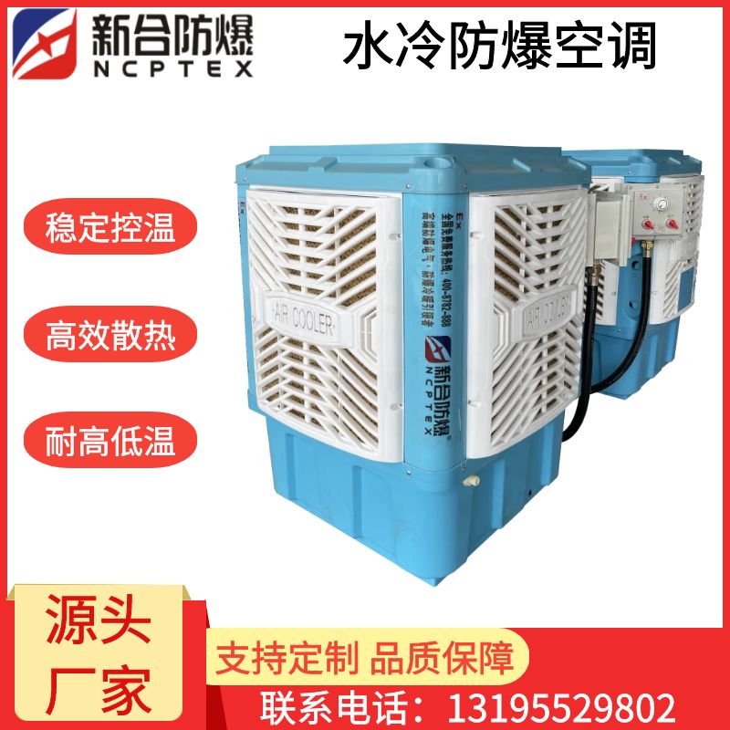 新合水冷防爆空调   石油/化工/喷涂车间/电力设备间/储能站房等环境适配 结构稳固运行噪音低