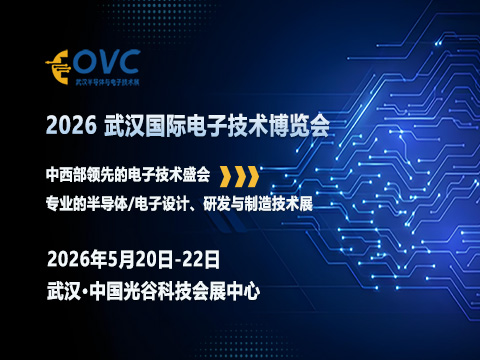 OVC 2026 武汉国际电子技术博览会：协同创新，定义中西部电子产业新坐标