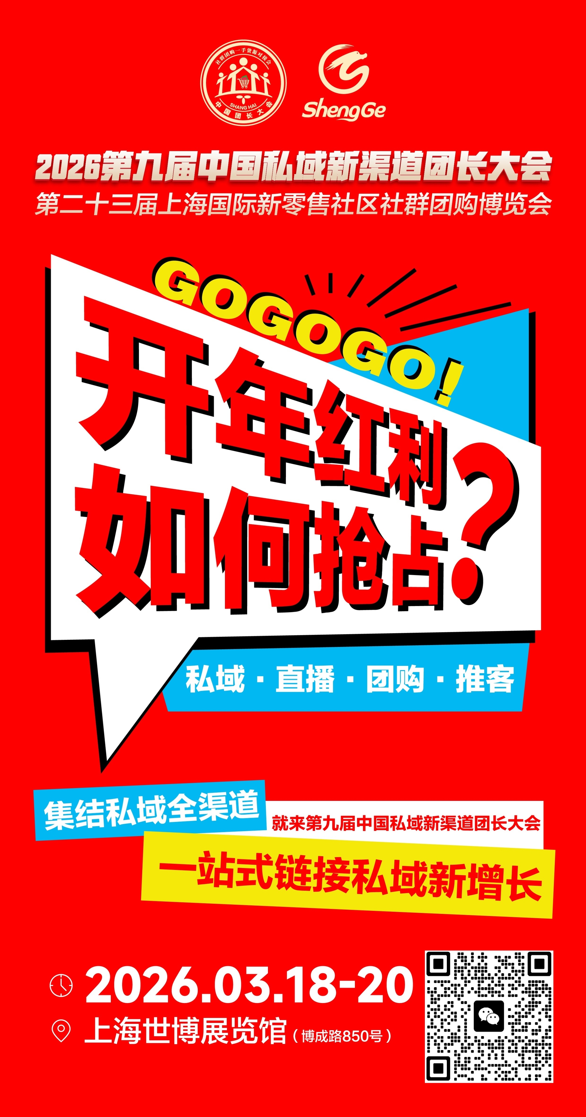 私域新渠道开年首展！ 第九届中国私域新渠道团长大会3月将在沪盛大举办！