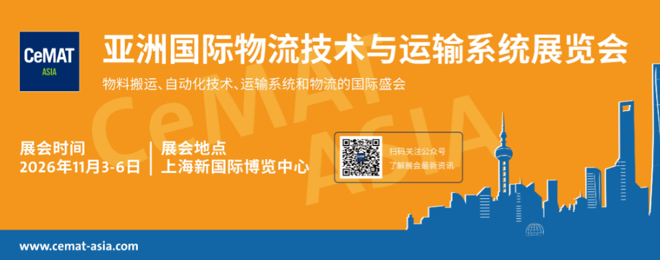 2026亚洲国际物流技术与运输系统展览会（上海物流展）